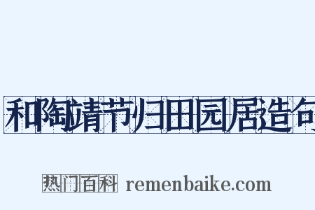 和陶靖节归田园居造句是什么意思的图片